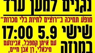 מופע תמיכה ב"רוצים לחיות בלי מכרות" במוזה