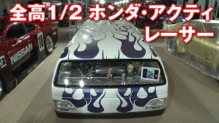 チョップド アクティ ドラッグレーサー自動車大学校のフツーじゃない 改造車 !【新作】