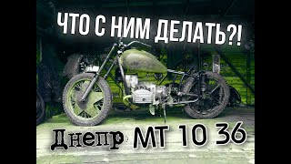 ДНЕПР МТ 10 36 / Что с ним делать?!