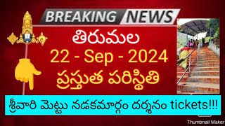 tirumala 22 september 2024 present situation sarva darshan | srivari mettu darshan tickets ttd