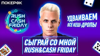 В гостях МИША Inner | Играем Rush&Cash Friday | Пятница заряженная на большие банки и кеш-дропы