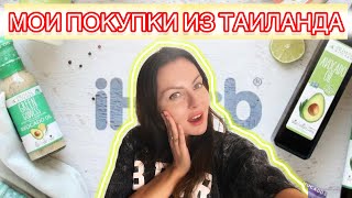 МОИ ПОКУПКИ ИЗ ТАИЛАНДА: IHERB, КОРЕЙСКАЯ КОСМЕТИКА И ТАЙСКИЕ ШТУЧКИ