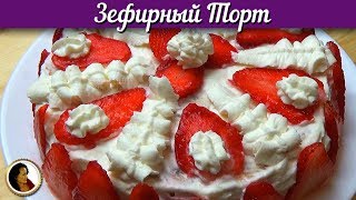 Зефирный торт без выпечки. Торт с зефиром клубникой бананом