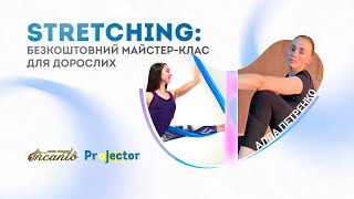 ЕВЕРЕСТ™: майстер-клас зі Stretching (для дорослих). Рубрика "Прожектор"