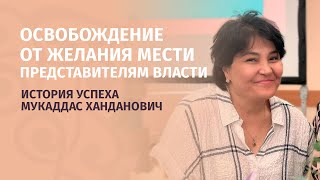 Освобождение от желания мести представителям власти