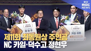 제11회 최동원상 시상식, 올해의 레전드는? (2024-11-11,월/뉴스데스크/부산MBC)