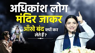 अधिकांश लोग मंदिर जाकर आँखे बंद क्यों कर लेते हैं? Pujya Krishnapriya Ji