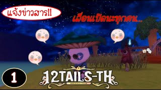 12Tails-TH : เลื่อนปิด CBT นะทุกคน !!!