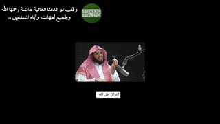 التوكل على الله #وقف لوالدتنا عائشة رحمها الله