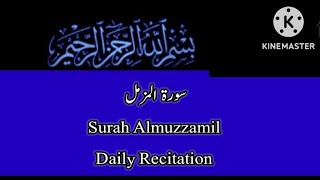 Surah Al-muzzamil | Daily Recitation | سورة المزمل/ روزانہ تلاوت