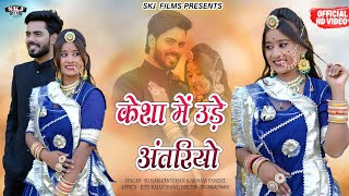 New Hit Banna Banni Song || केशो में उड़े अंतरियो  || Suman Chouhan & Akshay Pandit || SKJ FILMS