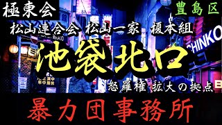 極東会 松山一家、榎本組本部「池袋の暴力団事務所」#shorts #ヤクザ #暴力団 #yakuza