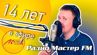 Стал ведущим на Радио Мастер FM. 14 лет на волне 102.8FM. (Выпуск #3)