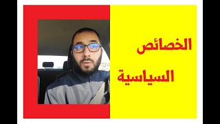 الخصائص السياسية لعالمي الشمال والجنوب