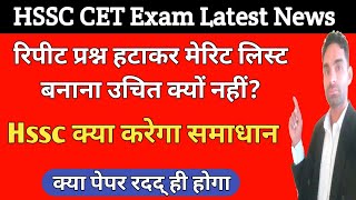 रिपीट प्रश्न हटाना उचित क्यों नहीं, क्या होगा समाधान Hssc Cet Exam latest update | cet news today