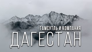 Дагестан. Гамсутль. Салтинский водопад. точка Айвазовского