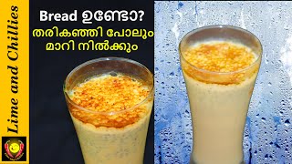 തരിക്കഞ്ഞി മറന്നേക്കൂ.. ഇഫ്താറിന് ബ്രഡ് കൊണ്ടുള്ള ഈ വിഭവം ഉണ്ടെങ്കിൽ. bread recipe | Iftar recipes