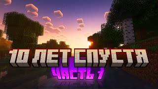 Вернулся в Minecraft спустя 10 лет / Одиночное выживание / Часть 1