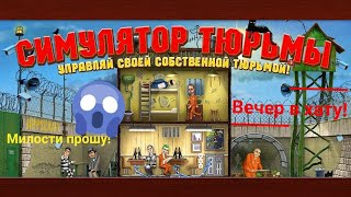 НАЗНАЧЕНИЕ НА ДОЛЖНОСТЬ ТЮРЕМЩИКА??? Игра "Pricon Simulator (Симулятор Тюрьмы)"