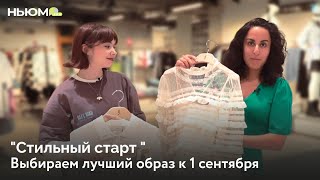 Стильный старт: выбираем образ учителю на 1 сентября