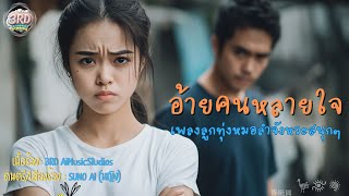 อ้ายคนหลายใจ ( ลูกทุ่งหมอลำ:Official Lyrics)