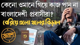 ওমান প্রবাসীদের নিয়ে তালাশ টিমের প্রতিবেদন।।গা শিহরিত তথ্য।। talas।। howto