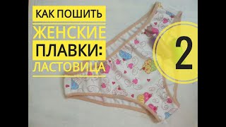 Как пошить женские плавки: вшиваем ластовицу