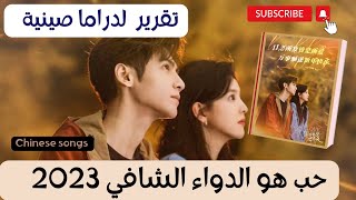 تقريرلدراما 🇨🇳 حب هو الدواء الشافي 2023😍 Luo Yunxi& Zhang ru nan