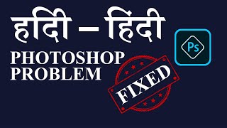 How to Fix Hindi Typing In Photoshop || Problem Fixed