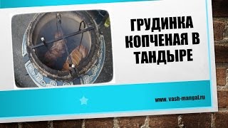 Грудинка копченая в тандыре рецепт