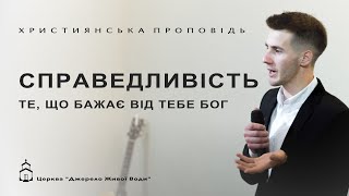 Тарас Нагорний | Справедливість | Проповідь