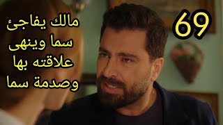 مسلسل لعبة حب الحلقة 69 كاملة مالك يفاجئ سما  فى المطعم   وينهى علاقته بها وصدمة سما #لعبة_حب