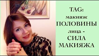 TAG: макияж ПОЛОВИНЫ лица - СИЛА МАКИЯЖА / HALF FACE MAKE UP