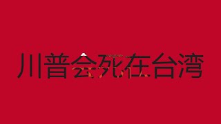 胡锡进：特朗普或在离任前对台有大动作？简直就是胡扯！！！川普一定会死在台湾！！！（2020年12月6日总第100期）