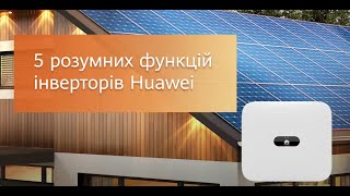 5 розумних функцій інверторів Huawei