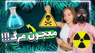 بازی معجون مرگ بین منو دیانا داشتم خفه میشدم😳😳😳