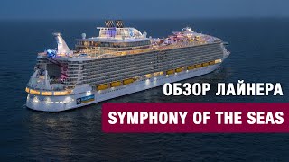 Обзор круизного лайнера Symphony of the Seas