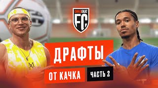 Драфты от Качка | Часть 2 | Камера против мяча