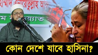 হাসিনা এখন কোথায় আশ্রয় নিতে পারে? দেশের এই পরিস্থিতিতে আপনার করনীয় কি?