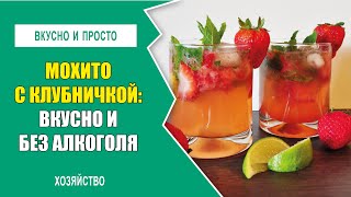 Божественный мохито с клубничкой: девушки будут падать штабелями