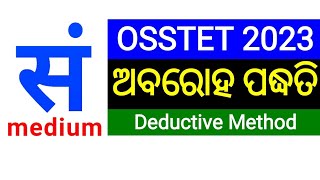 part 5 , abroha padhati, sanskrit teaching methods, ଅବରୋହ ପଦ୍ଧତି, #sanskrit_medium