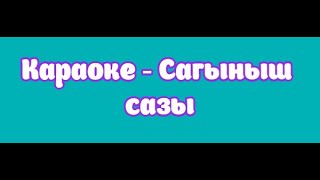 Караоке - Сагыныш сазы