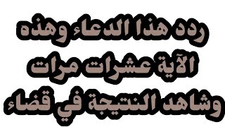 ردد هذا الدعاء وهذه الآية عشرات مرات وشاهد النتيجة في قضاء حاجتك دعاء مستجاب بإذن الله‼