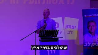 ח"כ חילי טרופר | Chili Tropper דברים שאמר בכנס "דרך ארץ"