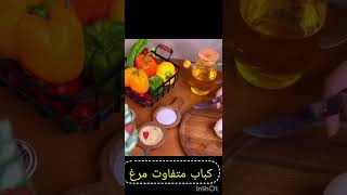 special chicken 🐔 😋 Kabab - کباب مخصوص مرغ