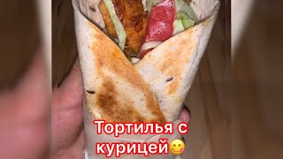 Тортилья с курицей