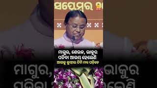 ମାଗୁର, ଶେଉଳ, ଭାକୁର ପଡିବା ଆରମ୍ଭ ହେଲେଣି ଆଗକୁ କୁମ୍ଭୀର, ତିମି ମଧ୍ୟ ପଡ଼ିବେ || CM Mohan Charan Majhi