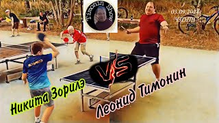 ч.10/Timonin Show/Никита Зорилэ🆚 Леонид Тимонин/ЧПНТ/03.09.2024