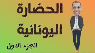 الحضارة اليونانية الجزء الاول للصف 1 ث