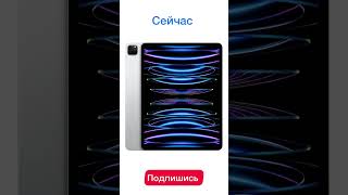 iPad раньше и сейчас часть 4